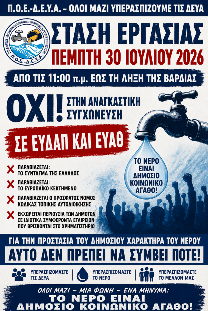 Αφίσα ανακοίνωσης Σωματείου Εργαζομένων Δ.Ε.Υ.Α. Αλεξάνδρειας
